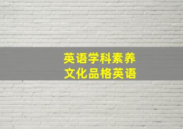 英语学科素养 文化品格英语